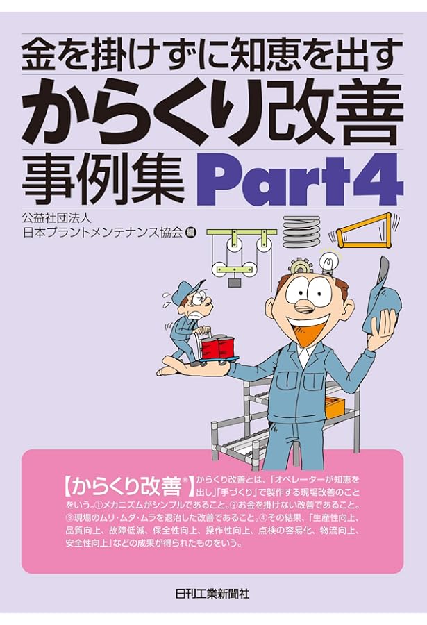 金を掛けずに知恵を出す からくり改善事例集Part3 | 公益社団